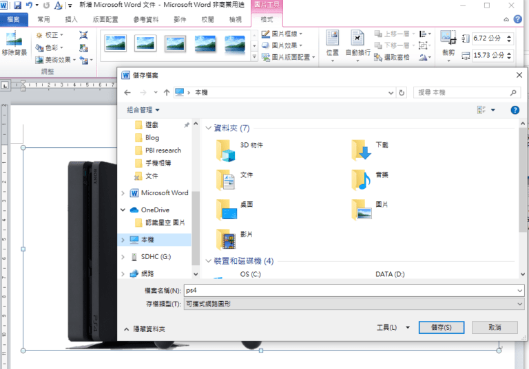 圖片去背? 交給word一鍵自動處理,還能指定要保留/去除的區域!