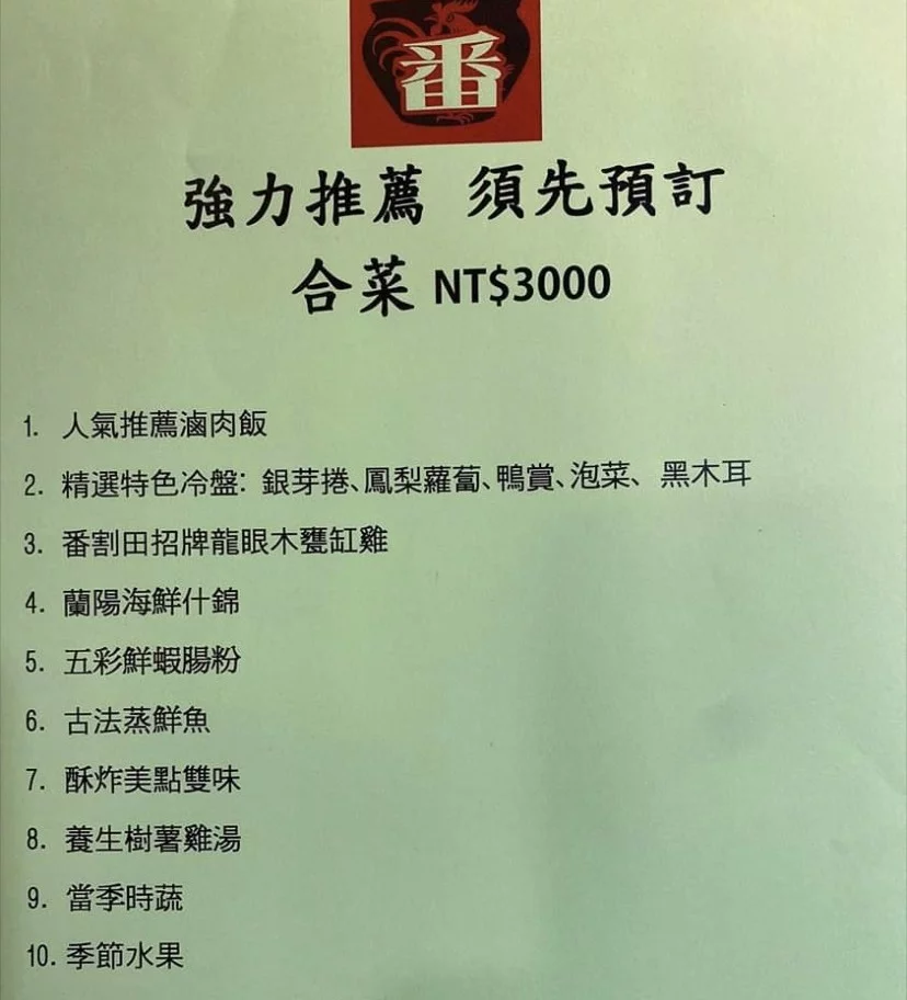 宜蘭最強烤雞！番割田甕缸雞，脆皮嫩肉淋上雞油超香一大桌台式美味才300-菜單