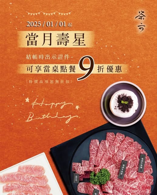 2025壽星優惠-茶六燒肉堂-2