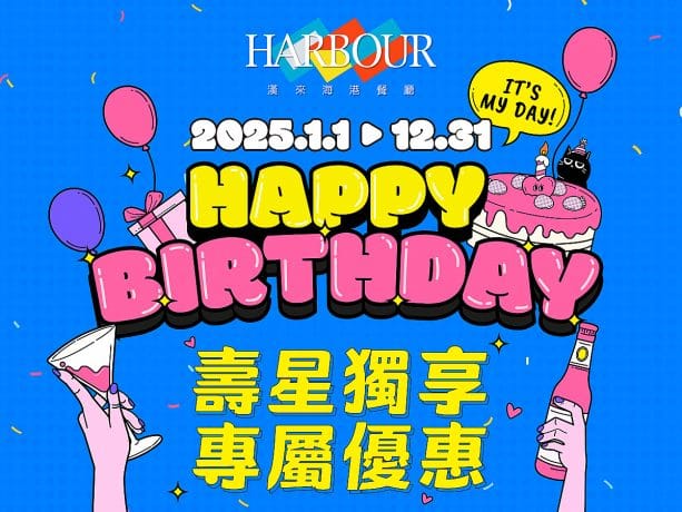 2025生日優惠餐廳-漢來海港城