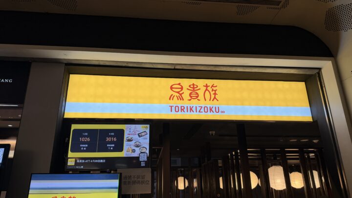 鳥貴族-店門 鳥貴族-店門